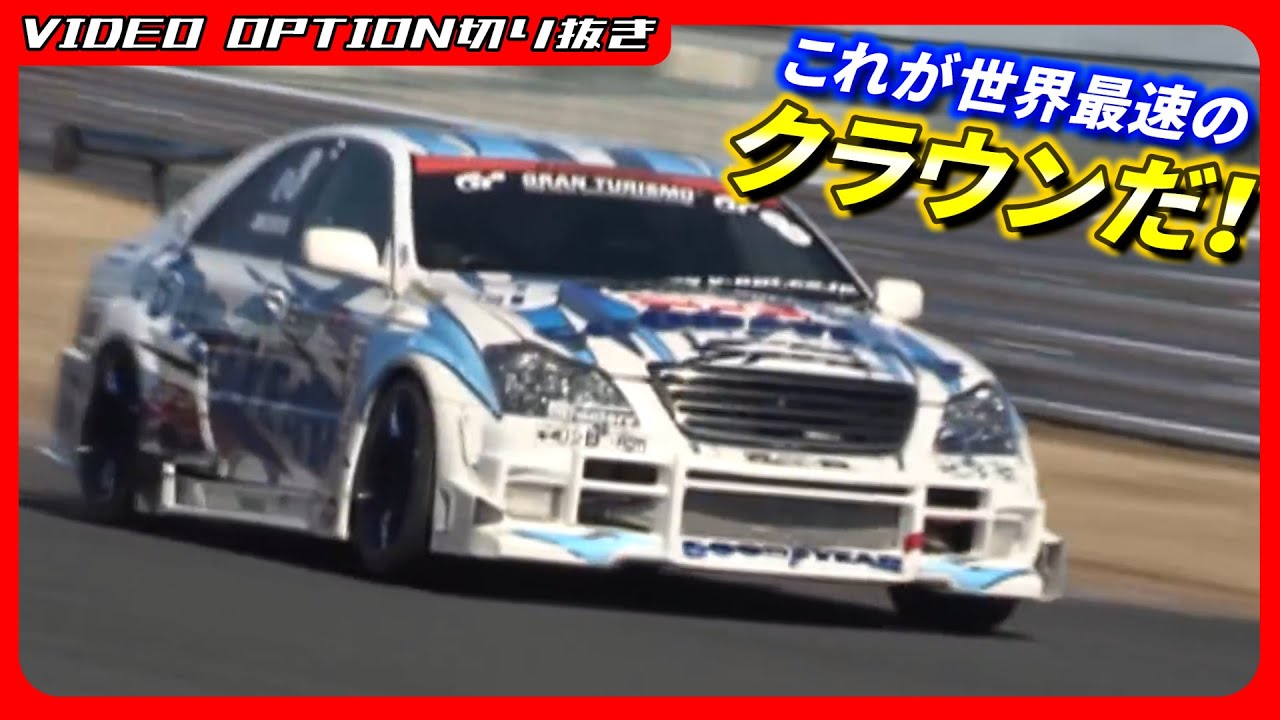 クラウンの速さに驚愕！筑波サーキットで圧倒的な走りを見せる！【VIDEO OPTION切り抜き トヨタ クラウン GRS184 2JZ 時田雅義 片岡龍也】