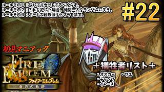 【初見マニアック】#22 仲間と共に生きる『ファイアーエムブレム 蒼炎の軌跡』ー第18章 クリミア軍進撃ー 現在犠牲者4名