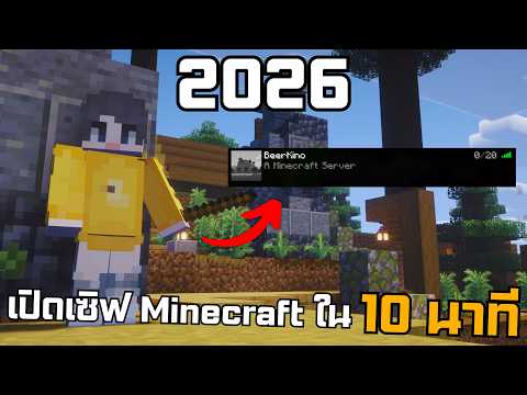 เปิดเซิฟ Minecraft ง่ายมาก! ไม่ถึง 10 นาที เล่นกับเพื่อนได้เลย