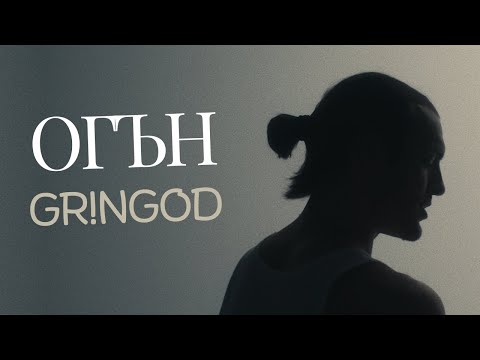 GR!NGOD - OGAN / ОГЪН (03/10) [OFFICIAL 4K VIDEO] 2024