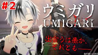 #2【UMIGARI | ウミガリ】待つのは魚か、それとも──【鈴木勝/にじさんじ】