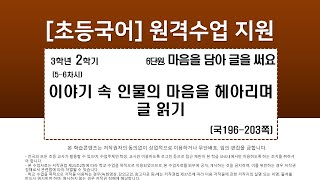 국어_3학년_2학기_6단원_5~6차시_이야기 속 인물의 마음을 헤아리며 글 읽기(국196-203p)