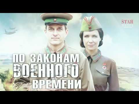 По законам военного времени - трейлер