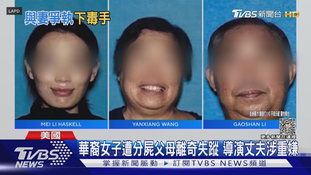 華裔女子遭分屍父母離奇失蹤 導演丈夫涉重嫌