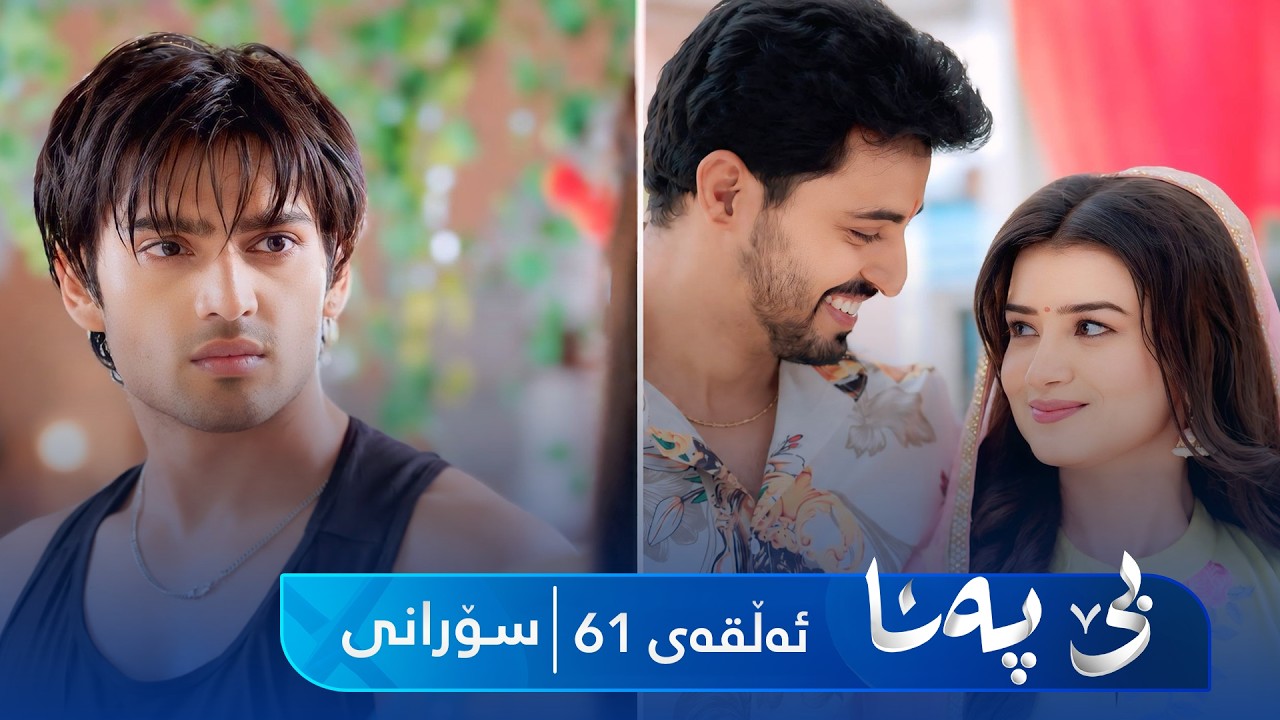 ڤیدیۆ | Be Pana - Sorani Alqay 61 | بێ پەنا - سۆرانی ئەڵقەی ٦١