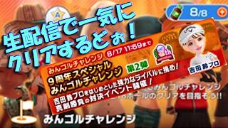 【みんｺﾞﾙ ｱﾌﾟﾘ】20260806 みんゴルチャレンジ ９周年スペシャル　みんゴルチャレンジ第２弾　全１８ホール、一気にクリアするどぉ～生配信！＾＾