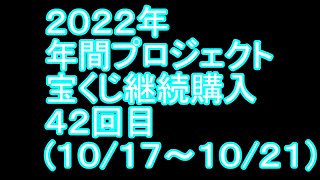 【宝くじ】継続購入結果 第四十二回目