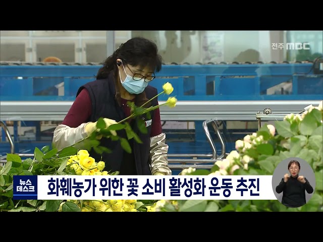 꽃 소비 활성화 운동 추진