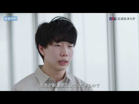 【Let me talk about My Stories】流通経済大学・経営学科紹介