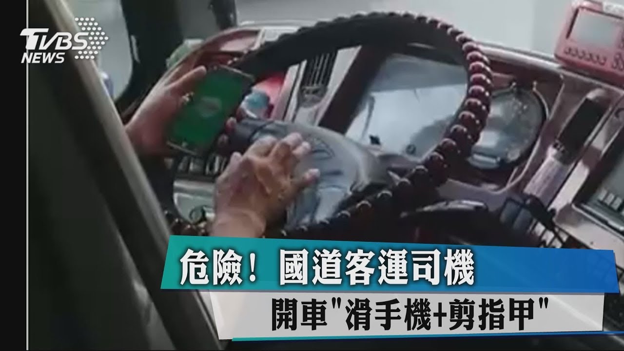 危險!國道客運司機 開車「滑手機+剪指甲」
