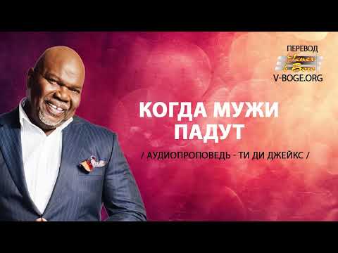 Ти Ди Джейкс Проповедь Мп3 Когда Мужи Падут #ТиДиДжейкс #Проповедь