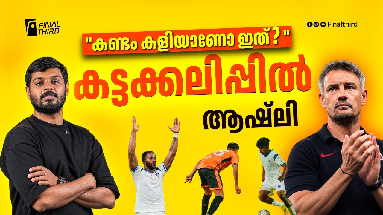 'സനാന് ഫിറ്റ്നസില്ല... മോമോയുടെ  മെന്‍റാലിറ്റി'; ആഷ്‍ല