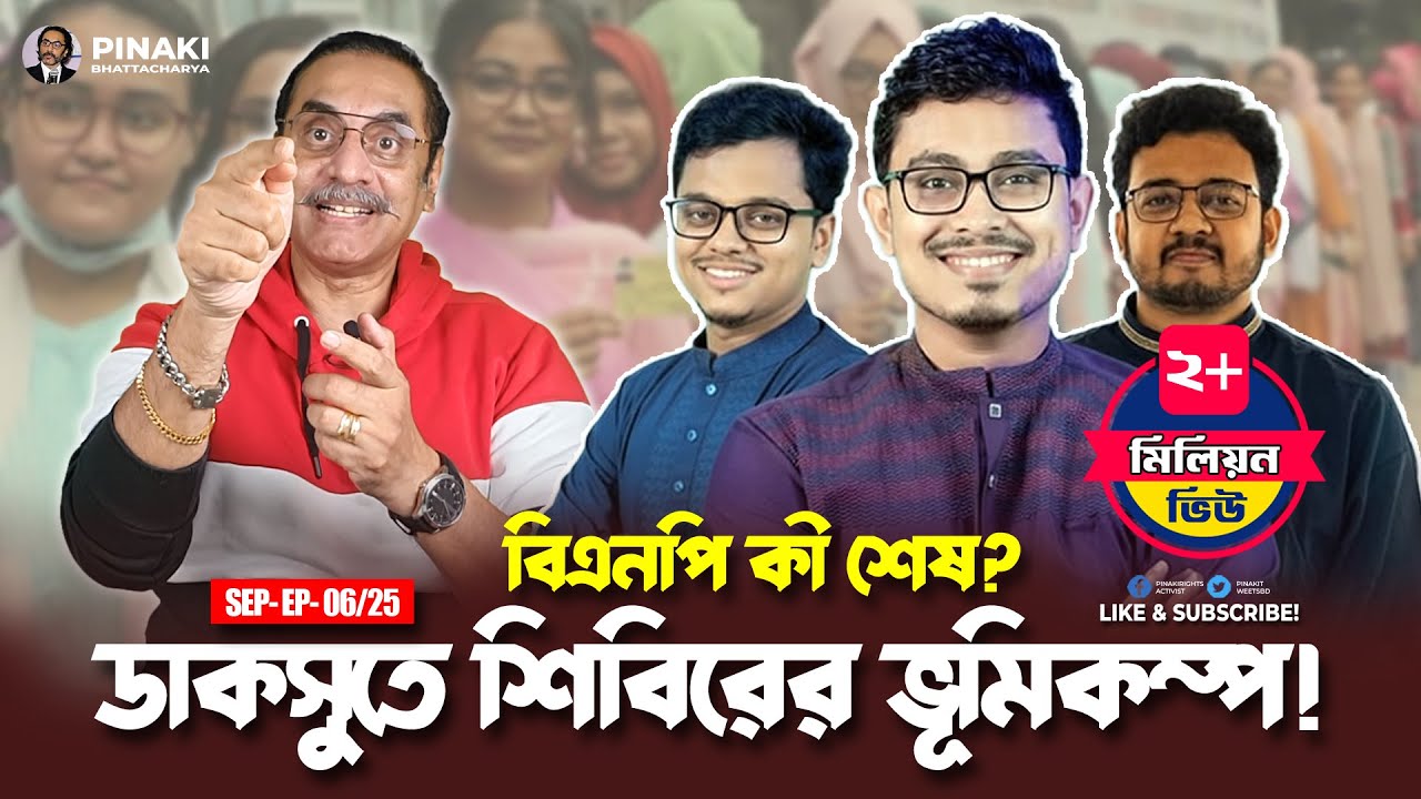 ডাকসুতে শিবিরের ভূমিকম্প! বিএনপি কী শেষ? Pinaki Bhattacharya || The Untold