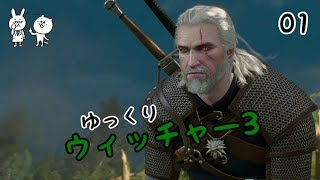 【ウィッチャー3】 うぃっちやさん Vol 01 【ゆっくり実況】