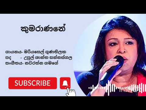 කුමරාණනේ | Kumaranane | මරියසෙල් ගුණතිලක | Marayasel Gunathilake