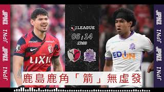 日職消息：2025-06-14 鹿島鹿角 VS 廣島三箭：鹿島鹿角「箭」無虛發