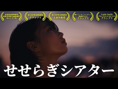 【唐津国際映画祭ノミネート】映画「せせらぎシアター」予告　4/4～シネマネコにて劇場公開決定！