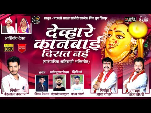 देव्हारे कानबाई  दिसत नई|Devhare kanbai disat|खान्देश किंग शिरपूर ग्रुप|पारंपारिक कानबाई गीते २०२२