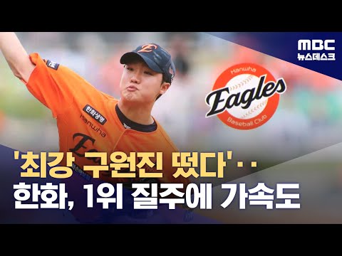 '역대급 구원진' 구축....한화, 1위 수성 청신호