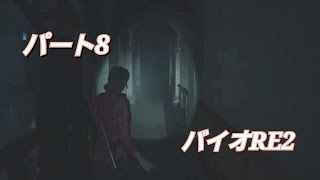 【PS5版】バイオハザード RE:2 パート8