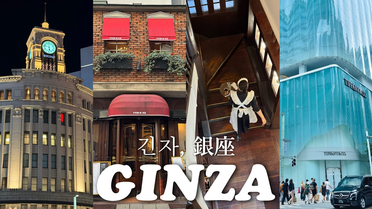 🗼현지인의 긴자 코스｜가성비 야끼니쿠&스시🍣｜메이드복 킷사텐과 추천 카페｜이토야 층별 가이드📎｜구글맵 가득 공유📍