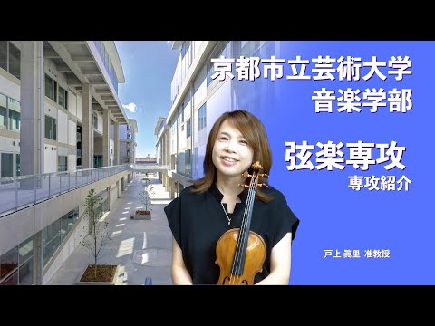 京都市立芸術大学音楽学部 弦楽専攻　紹介動画
