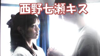 【西野七瀬】キスシーン