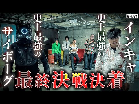 学校教育学科 【花山vsサイボーグ完全決着】本当は不良なのに陰キャになりすます高校生の日常【コントVol.451】