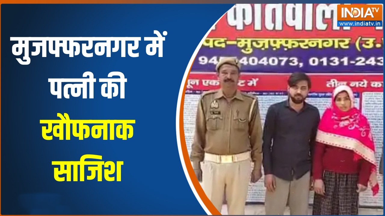 ABHI ABHI News : मुजफ्फरनगर में पत्नी की खौफनाक साजिश,  पत्नी ने