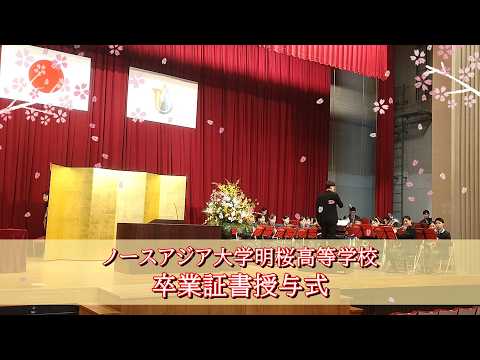 令和7年度 卒業証書授与式