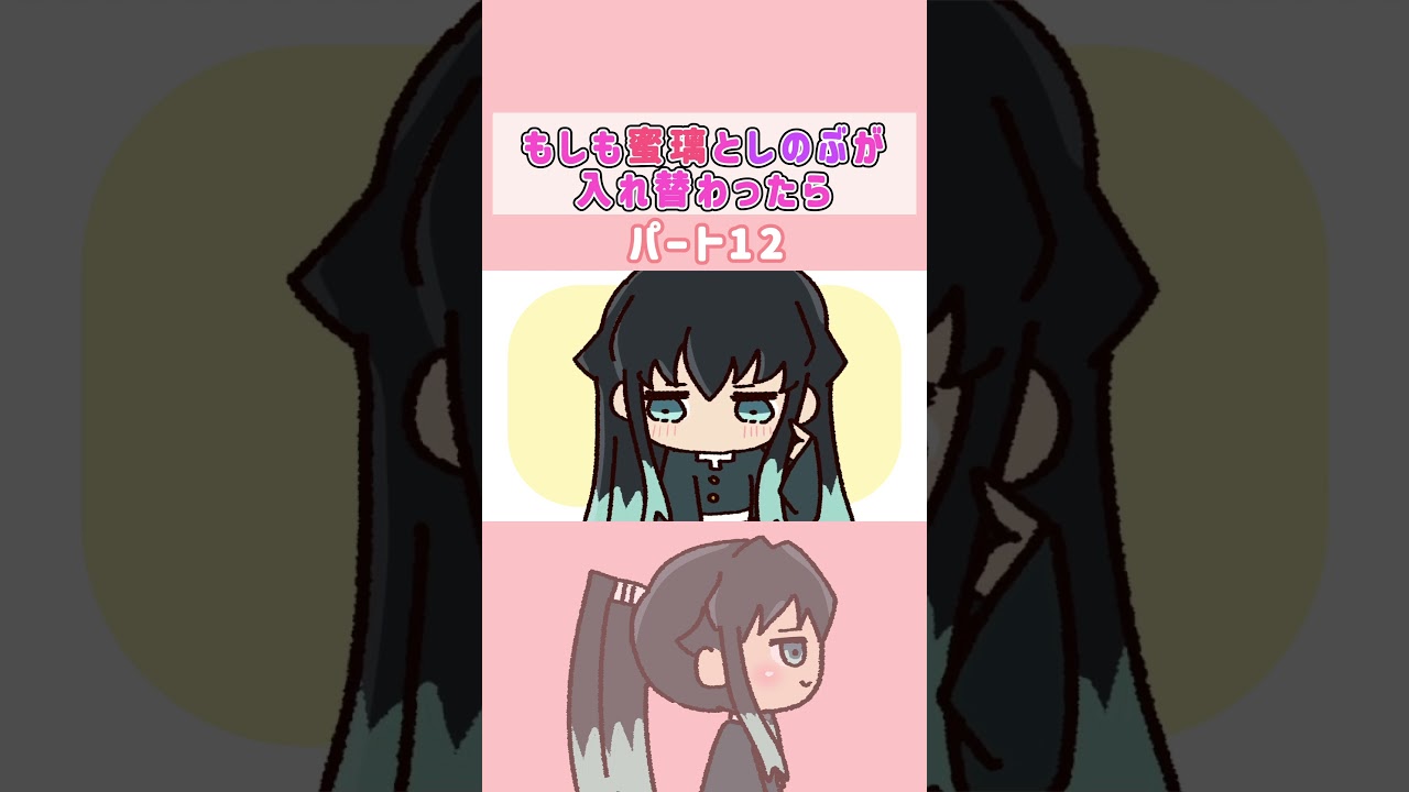 無一郎がイメチェン！？憧れてしまったなら叶えてあげるしかない！！#鬼滅の刃  #アニメ #甘露寺蜜璃 #声真似 #時透無一郎 #demonslayer