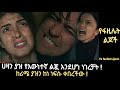 Ye Fazilet Lijoch 98 ያዝን ከነነብሡ ቀበረችው L Kana Mert 2