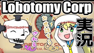 【Lobotomy Corporation】4匹目。生きもの係こはるちゃん！アブノーマリティのお世話をします💖【バ美肉】