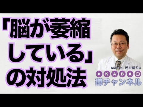 How to deal with \brain atrophy\ [Psychiatrist Shion Kabasawa]