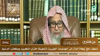 [3996] حكم دفع زكاة المال إلى الجمعيات الخيرية لتحفيظ القرآن الكريم ومكاتب الدعوة - صالح الفوزان