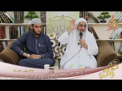  الناسخ والمنسوخ في السنة النبوية (15) ” الوضوء من مس الذكر ” للشيخ مصطف العدوي  تاريخ 22 8 2020 