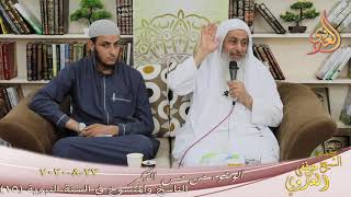 الناسخ والمنسوخ في السنة النبوية (15) " الوضوء من مس الذكر " للشيخ مصطف العدوي  تاريخ 22 8 2020 image