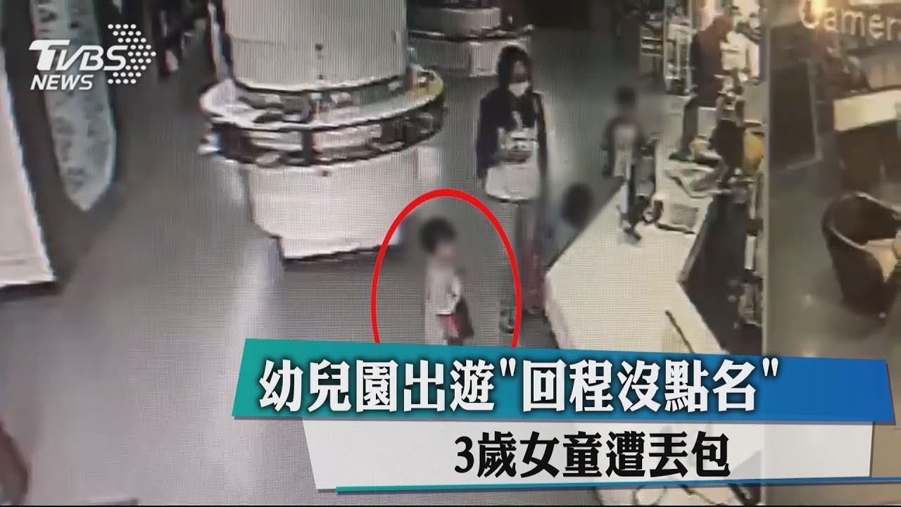 幼兒園出遊「回程沒點名」 3歲女童遭丟包