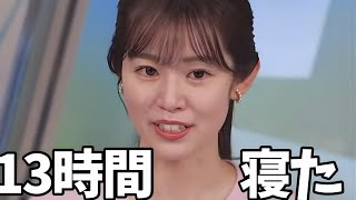 昼の11時に寝て夜中の1時に起きたお天気お姉さん【青原桃香】自分でもびっくり