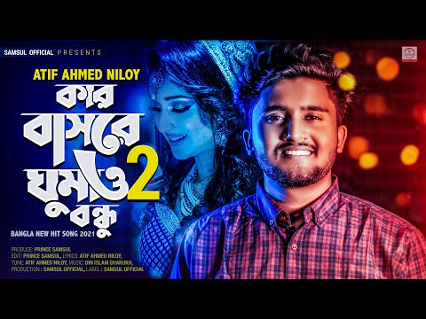 কার বাসরে ঘুমাও বন্ধু 2 🔥 Atif Ahmed Niloy | Bangla Song 2021