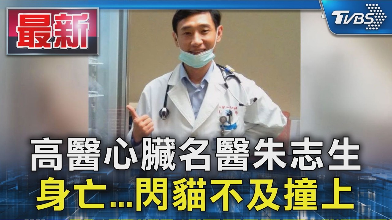 高醫心臟名醫朱志生 身亡...閃貓不及撞上|TVBS新聞 @TVBSNEWS01