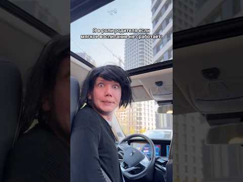 Я в роли родителя если мягкое воспитание не сработает #shorts