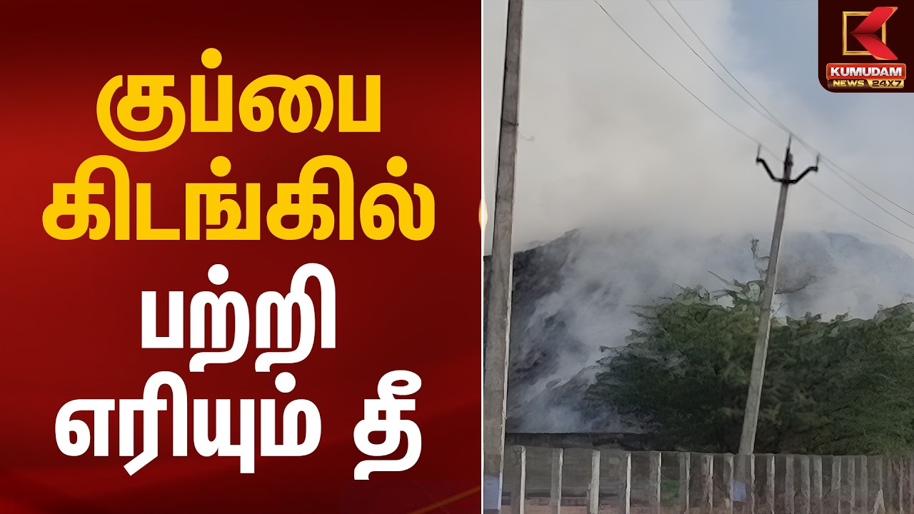 குப்பை கிடங்கில் பற்றி எரியும் தீ | Karur Garbage Fire Accident | Kumudam News