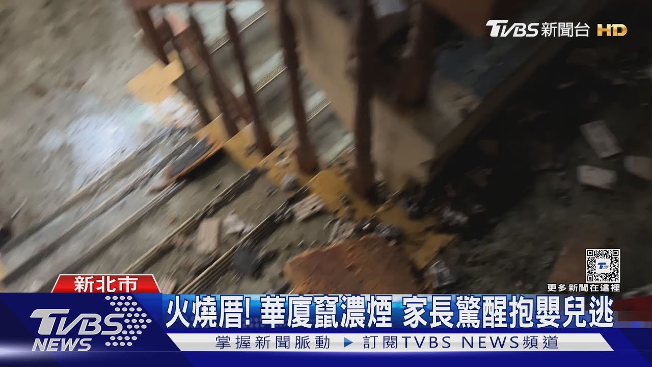 火燒厝!華廈竄濃煙 家長驚醒抱嬰兒逃