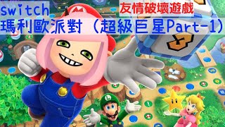 ［實況］(收)NS瑪莉歐派對超級巨星