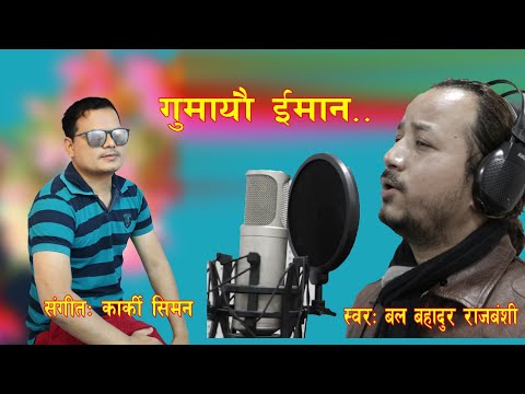 gumayau iman- bal bahadur rajbanshi,karki siman