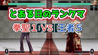 【KOFXV】とある日のランクマ【KOF15】