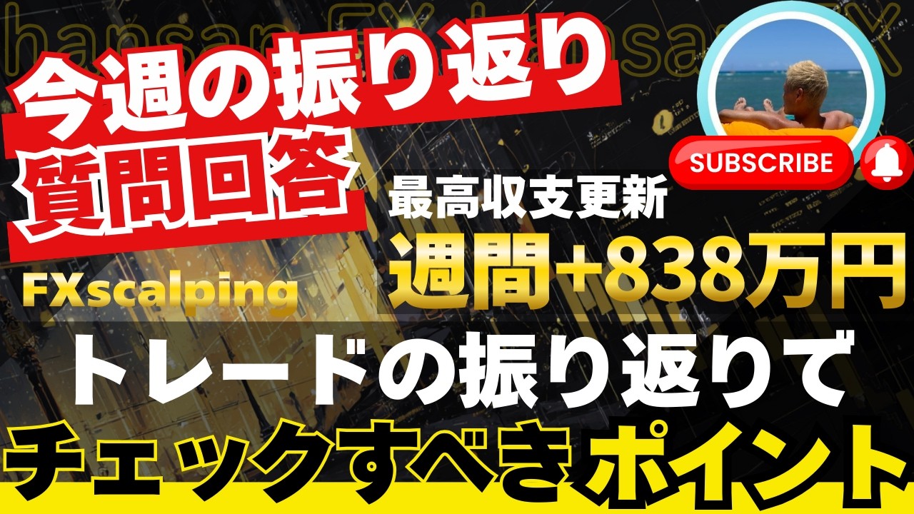 【FX週間+838万円】　最高収支更新の大相場を振り返ったり質問に答えたい配信