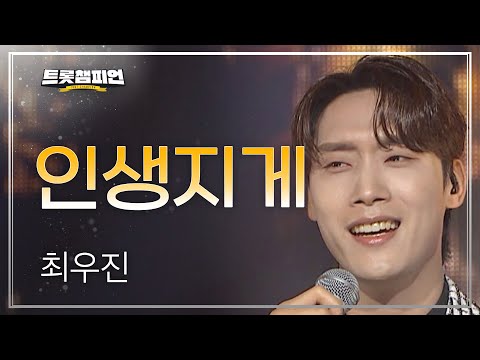 최우진 - 인생지게 l 트롯챔피언 l EP30