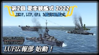 【艦隊広報 #0】第2回 3艦隊 夏季観艦式 2022!!